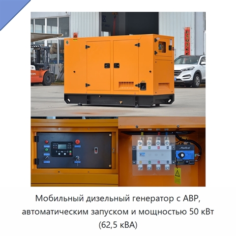 Мобильный дизельный генератор с АВР, автоматическим запуском и мощностью 50 кВт (62,5 кВА)