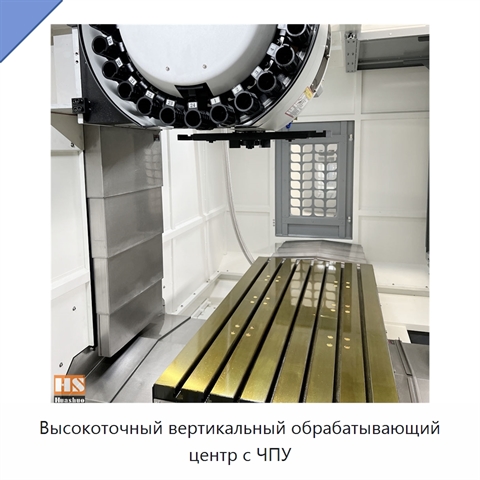 Высокоточный вертикальный обрабатывающий центр с ЧПУ