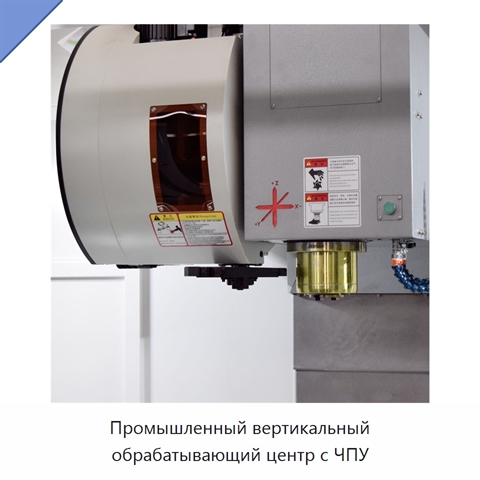 Промышленный вертикальный обрабатывающий центр с ЧПУ