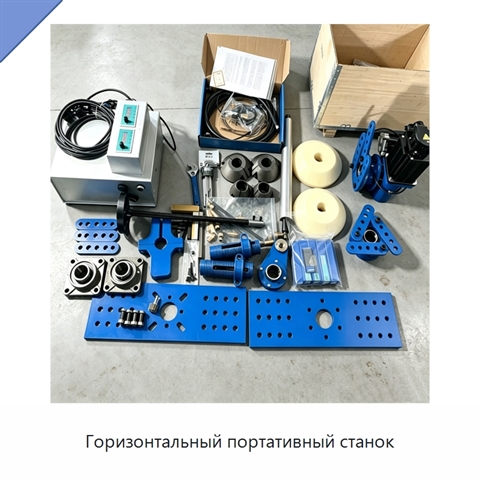 Горизонтальный портативный станок