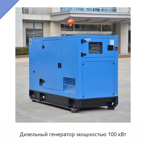 Дизельный генератор мощностью 100 кВт