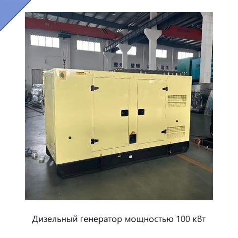 Дизельный генератор мощностью 100 кВт