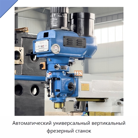 Автоматический универсальный вертикальный фрезерный станок