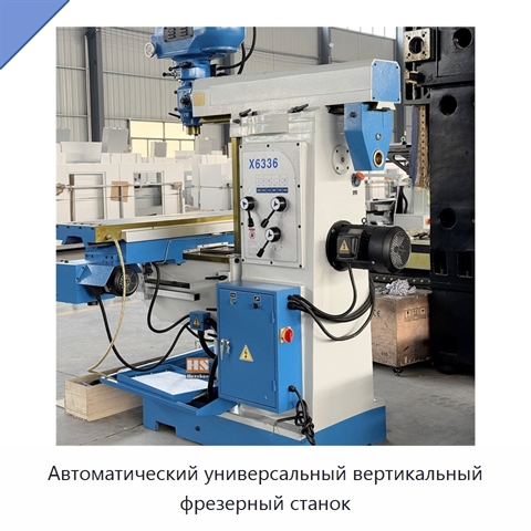 Автоматический универсальный вертикальный фрезерный станок