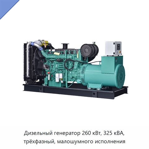 Дизельный генератор 260 кВт, 325 кВА, трёхфазный, малошумного исполнения