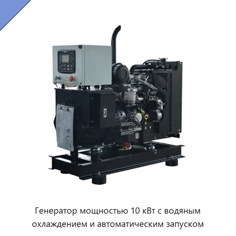 Генератор мощностью 10 кВт с водяным охлаждением и автоматическим запуском