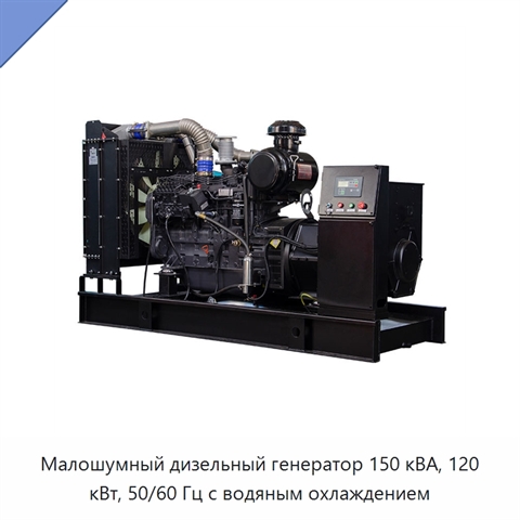 Малошумный дизельный генератор 150 кВА, 120 кВт, 50/60 Гц с водяным охлаждением