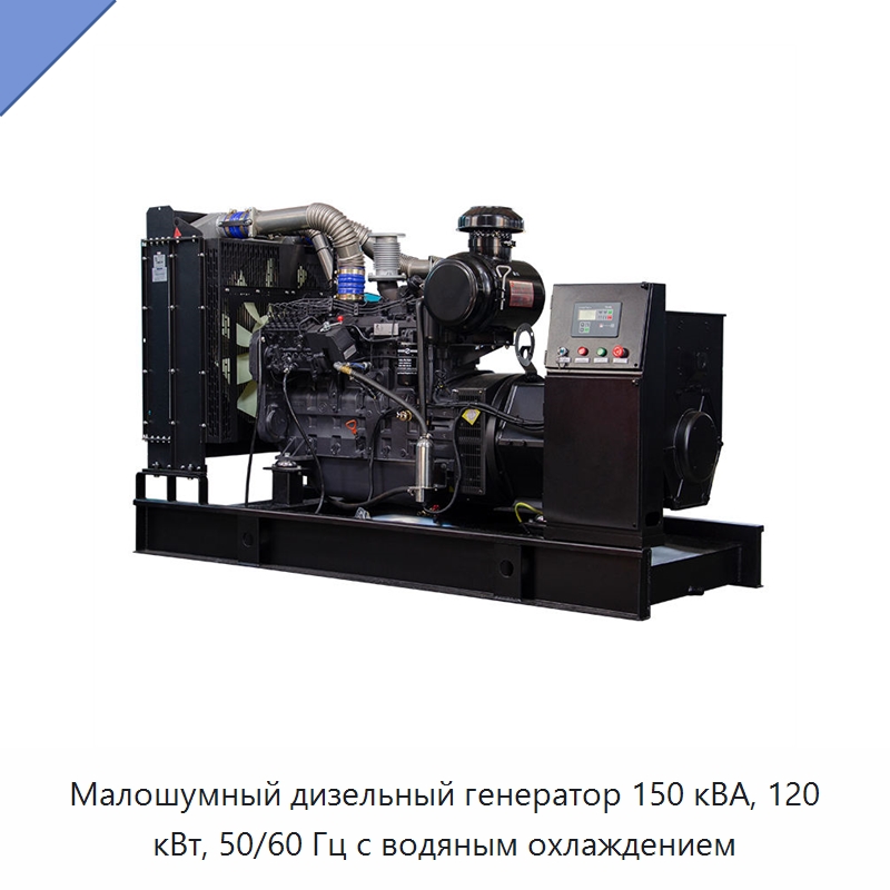 Малошумный дизельный генератор 150 кВА, 120 кВт, 50/60 Гц с водяным охлаждением — Дизельные генераторы