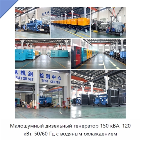 Малошумный дизельный генератор 150 кВА, 120 кВт, 50/60 Гц с водяным охлаждением