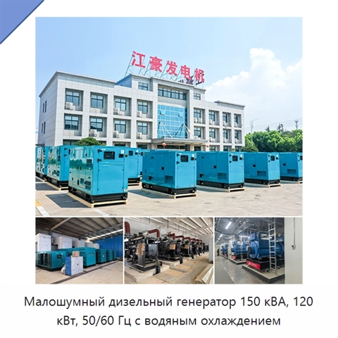 Малошумный дизельный генератор 150 кВА, 120 кВт, 50/60 Гц с водяным охлаждением