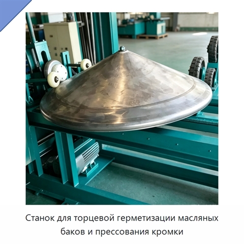 Станок для торцевой герметизации масляных баков и прессования кромки