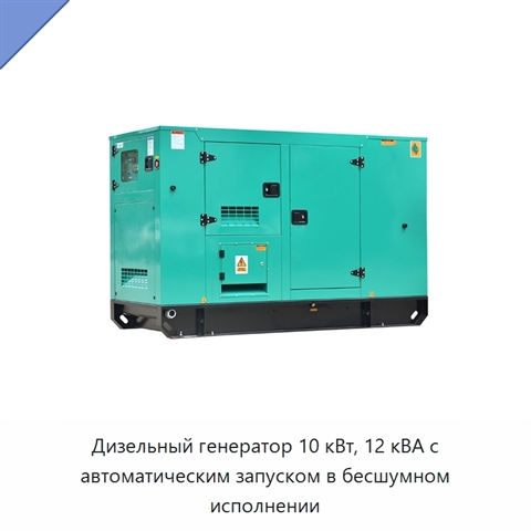 Дизельный генератор 10 кВт, 12 кВА с автоматическим запуском в бесшумном исполнении