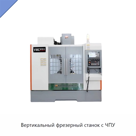 Вертикальный фрезерный станок с ЧПУ