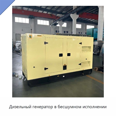 Дизельный генератор в бесшумном исполнении