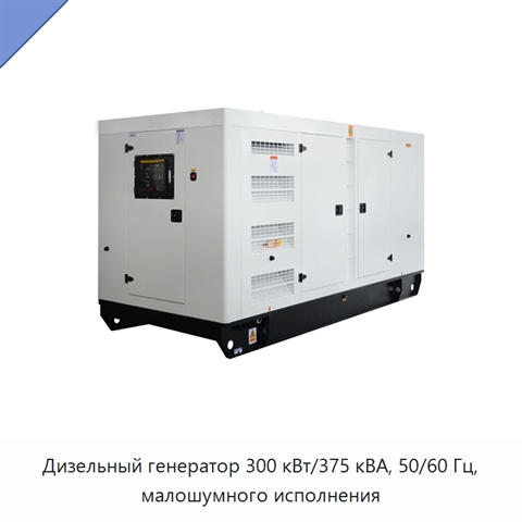 Дизельный генератор 300 кВт/375 кВА, 50/60 Гц, малошумного исполнения