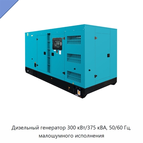Дизельный генератор 300 кВт/375 кВА, 50/60 Гц, малошумного исполнения