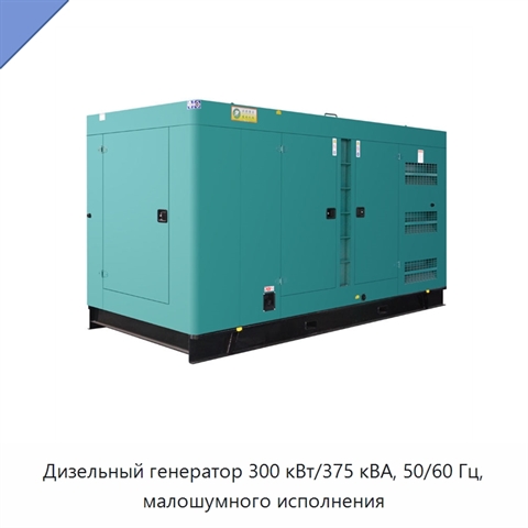 Дизельный генератор 300 кВт/375 кВА, 50/60 Гц, малошумного исполнения