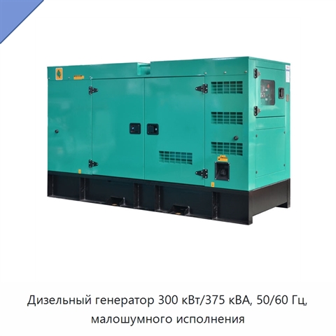 Дизельный генератор 300 кВт/375 кВА, 50/60 Гц, малошумного исполнения