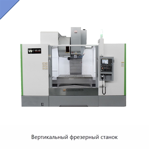 Вертикальный фрезерный станок