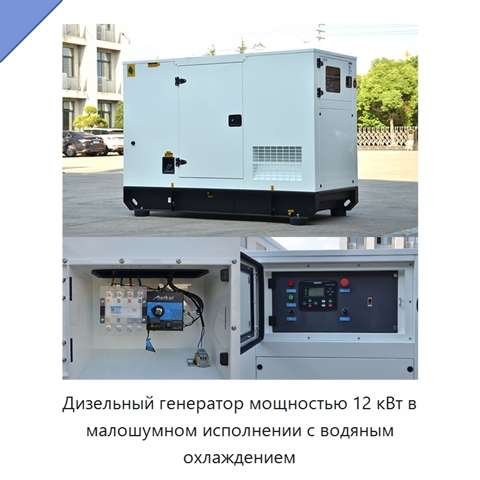 Дизельный генератор мощностью 12 кВт в малошумном исполнении с водяным охлаждением