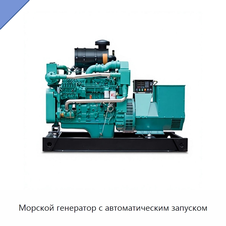 Морской генератор с автоматическим запуском — Дизельные генераторы