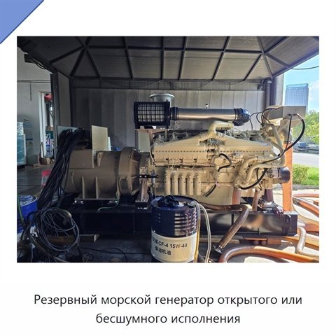 Резервный морской генератор открытого или бесшумного исполнения