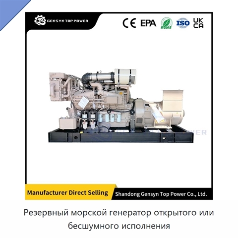 Резервный морской генератор открытого или бесшумного исполнения