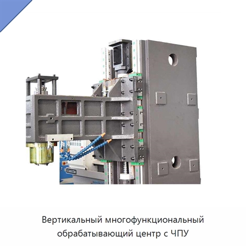 Вертикальный многофункциональный обрабатывающий центр с ЧПУ