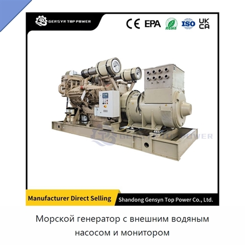 Морской генератор с внешним водяным насосом и монитором