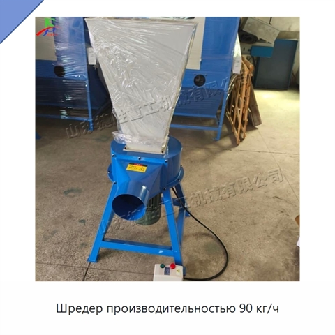 Шредер производительностью 90 кг/ч