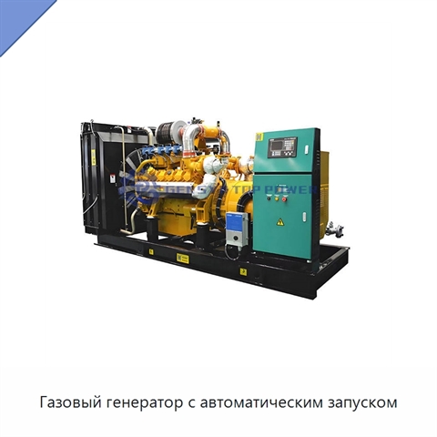 Газовый генератор с автоматическим запуском