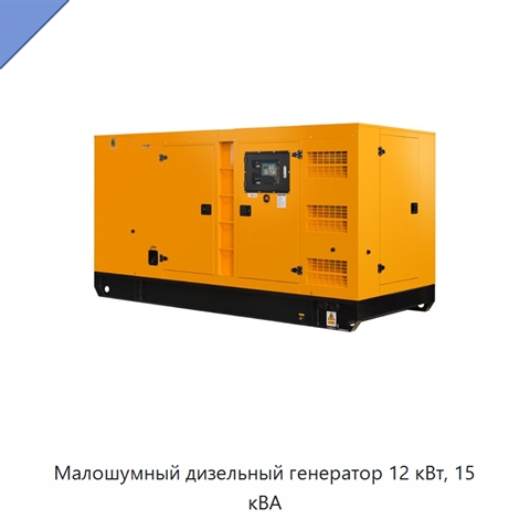 Малошумный дизельный генератор 12 кВт, 15 кВА