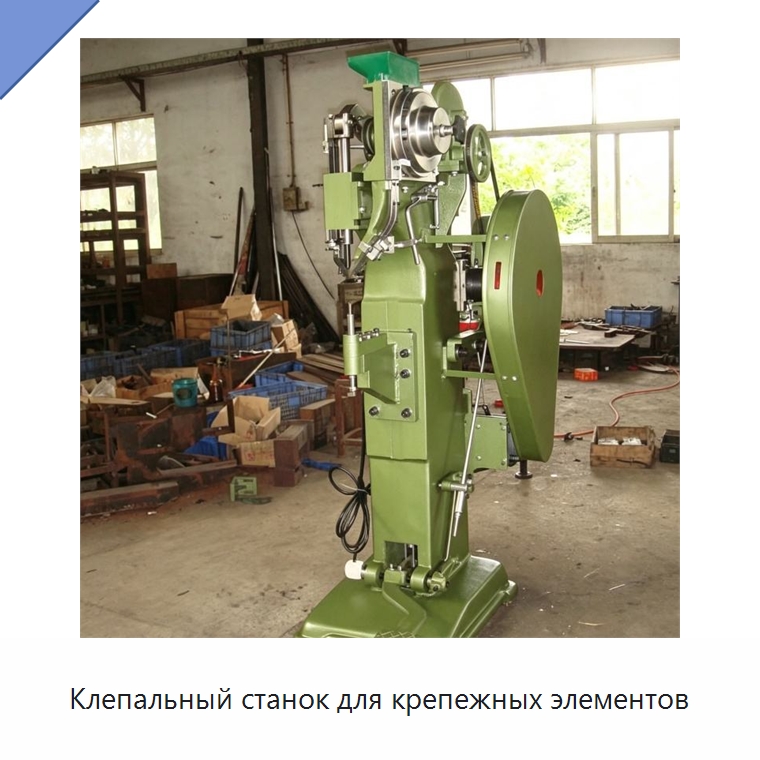 Клепальный станок для крепежных элементов — Клепальные станки