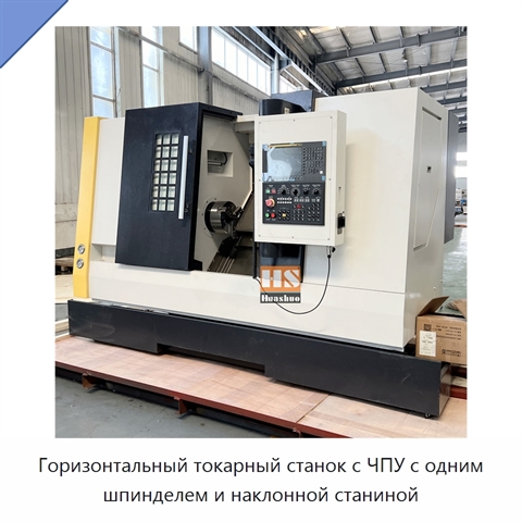 Горизонтальный токарный станок с ЧПУ с одним шпинделем и наклонной станиной
