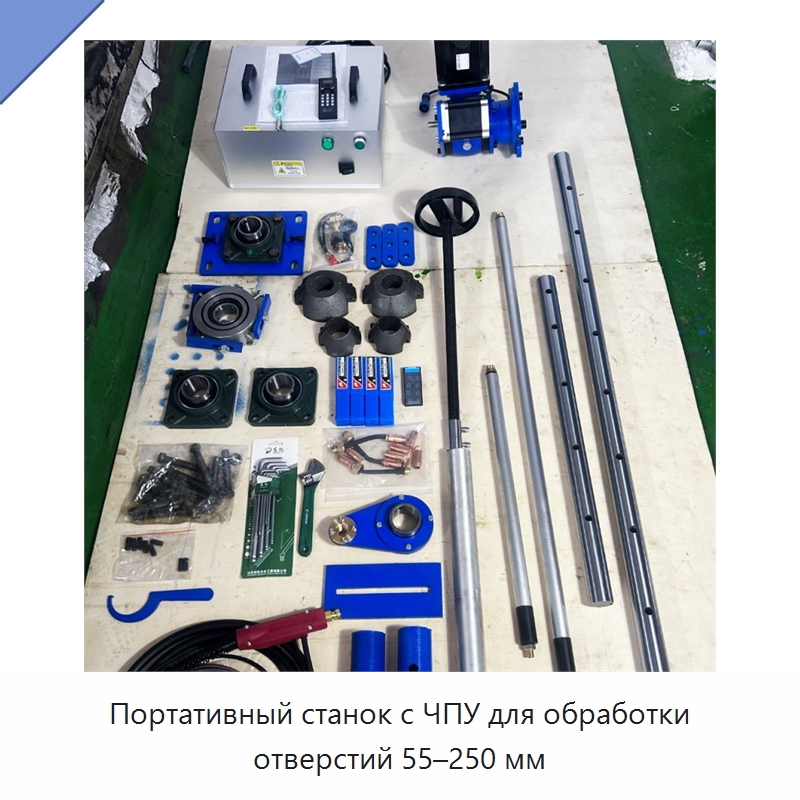 Портативный станок с ЧПУ для обработки отверстий 55–250 мм — Расточные станки