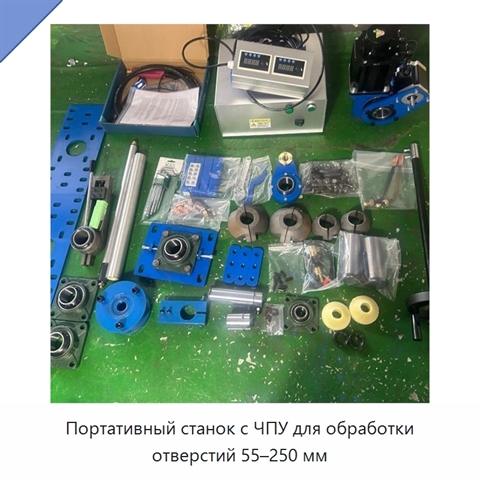 Портативный станок с ЧПУ для обработки отверстий 55–250 мм