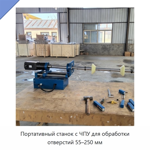 Портативный станок с ЧПУ для обработки отверстий 55–250 мм