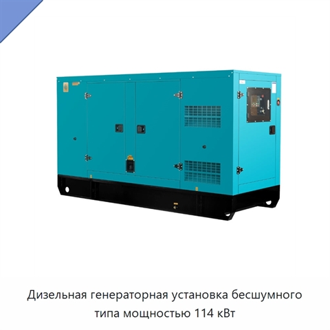 Дизельная генераторная установка бесшумного типа мощностью 114 кВт