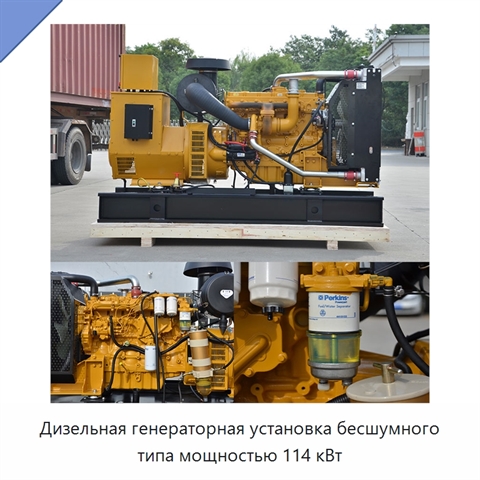 Дизельная генераторная установка бесшумного типа мощностью 114 кВт