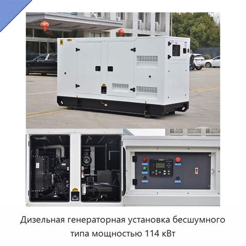 Дизельная генераторная установка бесшумного типа мощностью 114 кВт