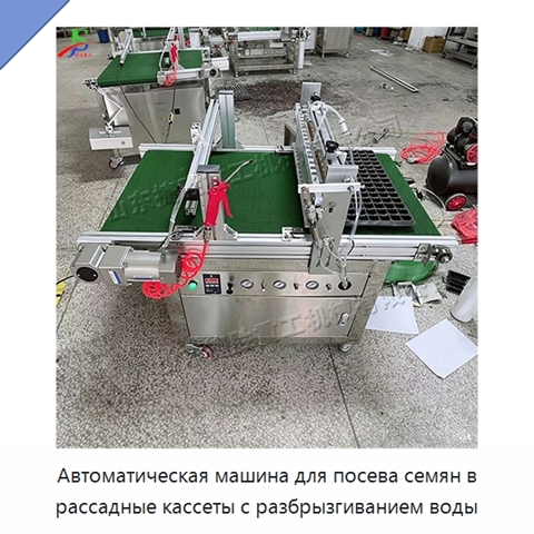 Автоматическая машина для посева семян в рассадные кассеты с разбрызгиванием воды