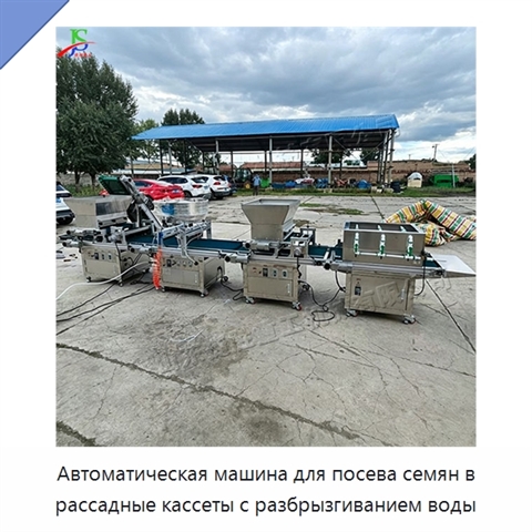 Автоматическая машина для посева семян в рассадные кассеты с разбрызгиванием воды