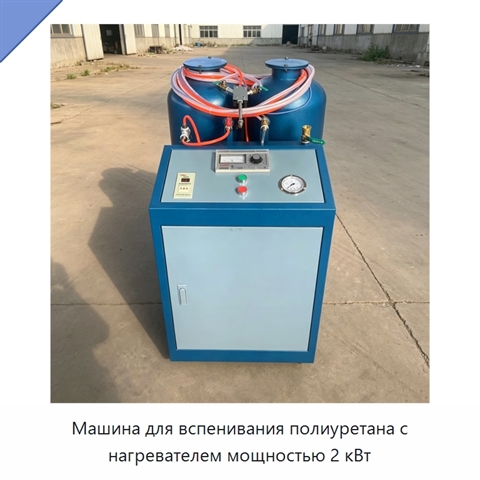 Машина для вспенивания полиуретана с нагревателем мощностью 2 кВт