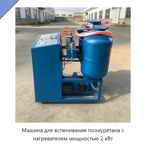 Машина для вспенивания полиуретана с нагревателем мощностью 2 кВт