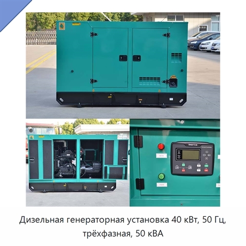 Дизельная генераторная установка 40 кВт, 50 Гц, трёхфазная, 50 кВА
