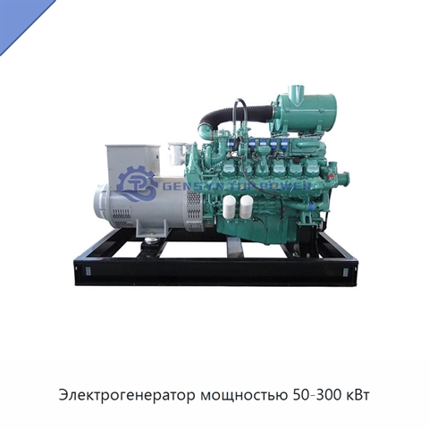 Электрогенератор мощностью 50-300 кВт