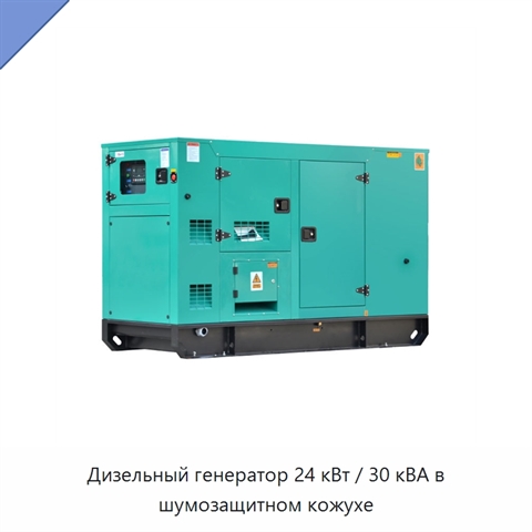 Дизельный генератор 24 кВт / 30 кВА в шумозащитном кожухе