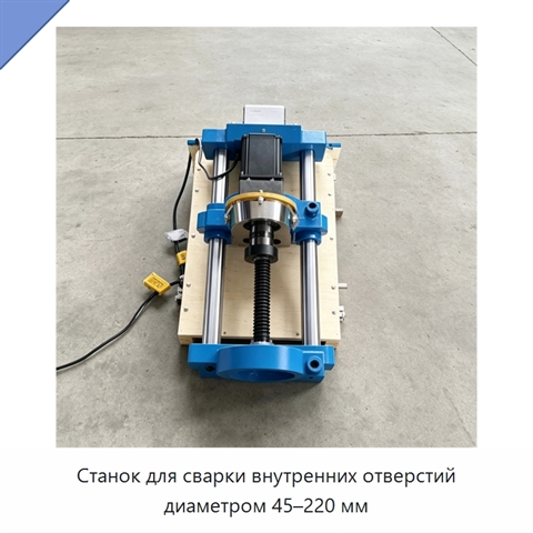 Станок для сварки внутренних отверстий диаметром 45–220 мм
