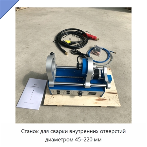 Станок для сварки внутренних отверстий диаметром 45–220 мм