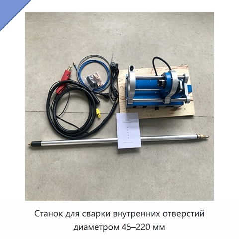 Станок для сварки внутренних отверстий диаметром 45–220 мм